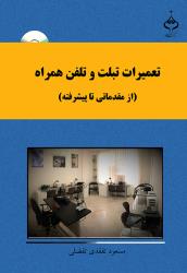 کتاب تعمیرات تلفن همراه و تبلت