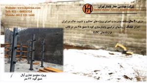 نیلینگ - شرکت مهندسی حفار پایدار تهران