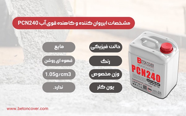 مشخصات ابر روان کننده بتن