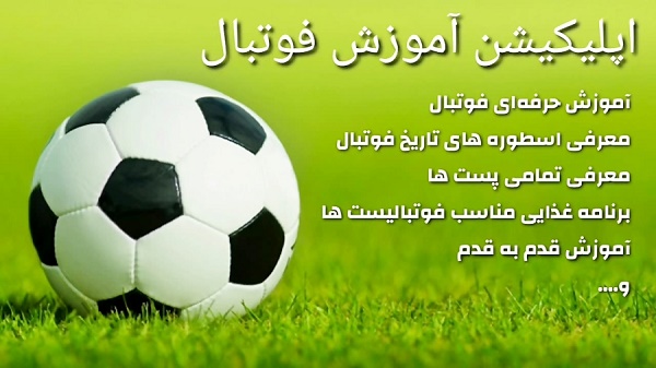 معرفی برترین برنامه های فارسی آموزش فوتبال